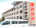 山东菏泽康西电动车维修培训学校